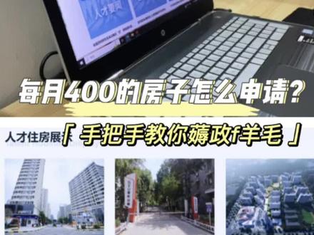大家问的申请人才公寓的详细教程来啦,赶紧收藏起来吧!400一个月的一室一厅一厨一卫真的很香啊,还自带冰箱洗衣机#上热门 #干货分享 #武汉 #毕业生租房攻略 #人才引进 @抖音小助手 @抖音热点宝 @DOU+小助手