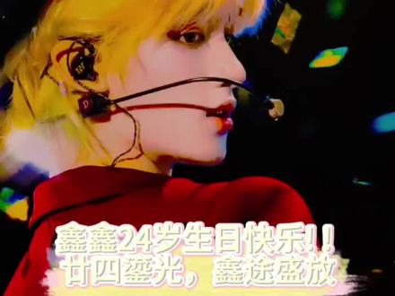 鑫鑫24岁生日快乐 本命年一马当先、马力全开、马到成功、超多马内、幸福加马、神马都好! ! !幸福一辈子呐~
#丁程鑫 #丁程鑫24岁生日快乐 #廿四鎏光鑫途盛放 #杭州痛楼 #滨江银泰