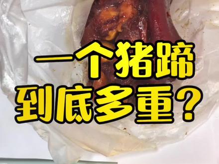 一个猪蹄到底多重?#抖音美食 #沛县美食 #美食推荐 #抖音小助手