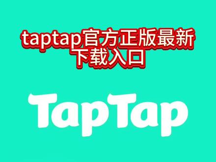 taptap官方最新下载入口,ptap官方正版,taptap发现好游戏,taptap官方正版下载,taptap是什么软件,taptap怎么下载,taptap下载安装,taptap十款必玩游戏,taptap国际端怎么登录,taptap沙威玛传奇,taptap官方正版安装心动小镇,TapTap官方正版下载,taptap好游戏推荐,taptap下装应用,taptap安卓在哪下,taptap下装入口在哪,taptap游戏软件推荐,taptap游戏软件怎么安装,taptap游戏软件下载入口,taptap抖音下载链接,taptap抖音下载官方安装,taptap抖音下载入口,taptap怎么下载,taptap抖音直接下载入口,taptap沙威玛传奇,taptap官方正版,taptap沙威玛,taptap沙威玛怎么重新玩,taptap心动小镇下载不了怎么办,taptap心动小镇下载,taptap链接安装方法,taptap链接在哪里下载,taptap链接下载,taptap链接入口,taptap链接下载版,taptap正版官网入口,taptap下载安装,沙威玛传奇苹果在哪下,taptappat,taptapapt@抖音搜索 @搜索广告小助手 @搜索上热门