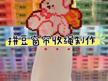 拼豆窗帘收绳制作#有趣的知识又增长了 拼豆的省钱技能你学会了吗#生活小技巧学会你就捡到宝了 #拼豆 #拼豆教程 #窗帘