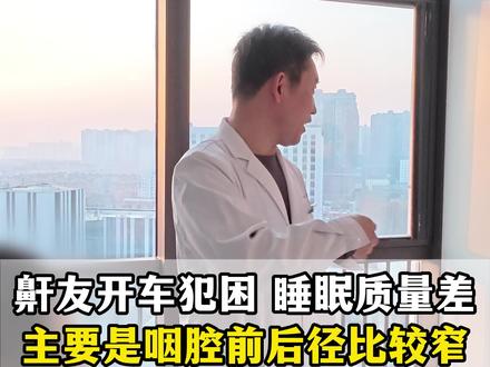 鼾症朋友为什么白天开车总是犯困?#睡眠 #打呼噜 #鼾症 #抖出健康知识宝藏 #全民健康素养提升
