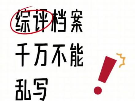 高中必看,解锁综评档案满分秘籍!
🌟 综合素质评价,不只是纸面上的几个字,它是通往梦想大学的金钥匙🗝!作为新高考的重要参考,它全方位考量你的“德智体美劳”,让你的每一分努力都闪闪发光✨!
🌈 五大维度,全面绽放 🌈
品德表现:诚实守信,乐于助人,做正能量的传播者💪!
学业水平:成绩不是唯一,但努力的过程值得被看见📚。记录你的每一次进步,每一份耕耘!
运动健康:汗水铸就的不仅是好身材,更是坚韧不拔的意志🏃♂🏃♀!
艺术素养:音乐🎵、绘画🎨、舞蹈💃,每一抹色彩都是你独特的风景线!
创新实践:小发明、大创意,动手实践,让想法照进现实🔬!
📝 自我陈述报告,你的专属名片 📝
学习情况:从懵懂到精进,每一次考试都是成长的阶梯📈。分享你的学习秘籍,让努力看得见!
课外活动:从班级小透明到社团领袖,每一次尝试都是自我超越🚀。讲述那些让你蜕变的故事!
获奖荣誉:奖杯🏆、证书📜,是努力的最好证明。别忘了,每一次参与都是宝贵的经历!
特长爱好:你的热爱,就是你的超能力🦸♀。无论是编程💻、摄影📷,还是烘焙🍰,让特长成为你独特的标签!
💡 小贴士:记得把最亮眼的成就放在前面,就像电影预告片,吸引眼球是关键👀!别忘了突出真诚与个性!
🌈 现在,拿起笔✏,开始书写属于你的精彩篇章吧!综合素质评价,不只是评价,更是自我发现的旅程🚀!#升学规划 #高三家长必看 #2025高考 #干货分享