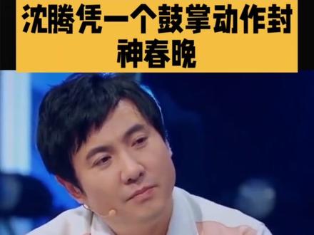 沈腾凭一个鼓掌动作封神春晚