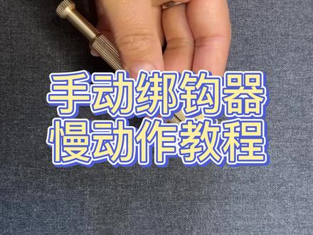 手动绑钩器使用教程#手动绑钩器的使用方法#手动绑钩器如何使用 #快速绑钩 #绑钩教程 #绑钩教学慢动作