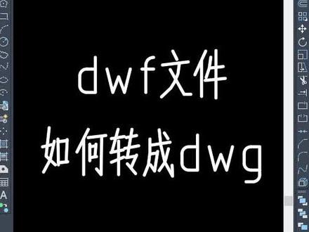 #CAD #CAD教程 教你把dwf文件批量转成dwg图纸@DOU+小助手