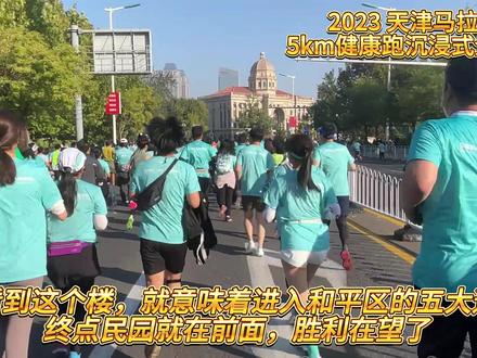 2023天津马拉松 5公里健康跑 沉浸式全记录
#天津马拉松 #2023天津马拉松 #马拉松
@王野队长 @姚慧