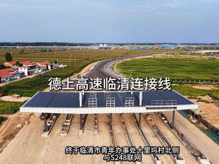 好消息:德上高速临清连接线快要完工了 德上高速公路临清连接线 :位于临清市境内,起于临清市康庄镇刘皮庄村西侧的德上高速公路,向西跨越南水北调河、京九铁路、下穿雄商高铁,终于临清市青年办事处十里坞村北侧与S248联网,全长21.3公里。项目包含桥梁26座、涵洞22座等,还设有2座匝道收费站,计划2025年内完工。为临清市南部地区车辆进出及对外出行提供一条快速运行通道,结束临清南部缺少东西向高速公路的历史,减少居民出行的绕行距离和时间。同时有效衔接 S246、S247、S248、S323 等干线公路,加强临清与周边地区的联系,带动区域经济社会发展和旅游资源开发。#德上高速临清连接线 #临清 @文旅聊城 @文旅临清 @抖加🔥上热门🔥dou+🔥热点宝