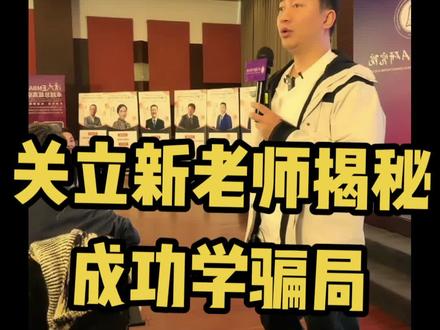 #关立新老师揭秘成功学骗局@失败学大师——世间黑暗真相