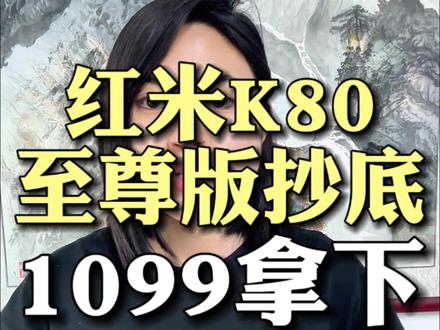 !KBFI17uSe9EcvThB! CA3576 红米K80至尊版618最新抄底价攻略来了 #红米 #红米k80至尊 #618 #618好物节 #热门