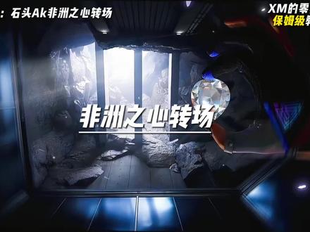 恭喜你学会了“狂徒非洲之心转场”#剪辑教程 #剪映 #无畏契约剪辑 #三角洲行动 #非洲之心