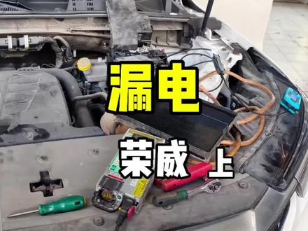 荣威漏电上 齐老师讲车:荣威漏电上集
#万缘 #汽修厂 #汽车的维修与保养 #荣威 #漏电