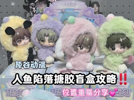 人鱼陷落搪胶盲盒攻略‼️位置重量分享💕人鱼陷落-甜梦时刻搪胶毛绒盲盒#盲盒 #拆盲盒 #人鱼陷落