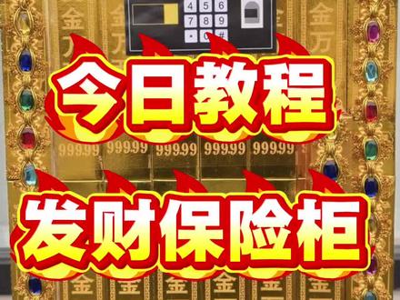 今日分享教程发财保险柜#纸金条半成品 #黄金知识 #折金纸 #金砖工艺 #保险柜