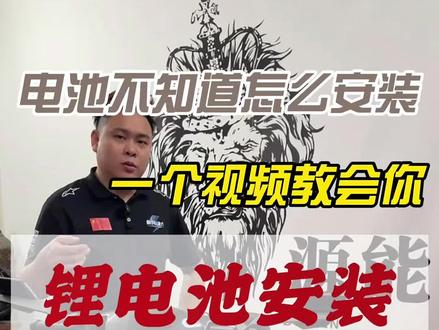 今天带来的是我们的兄弟收到电池之后,原装车是如何去接线装车的一个过程,关键点在于要学会整车放电干净,然后就是电池线与充电线和原厂的正负极,分别并联起来,再接上模块,固定电池,全车通电的这些步骤,无论是小牛,极核,还是九号,还是各种原装车都是差不多的步骤去做,简单易懂 #电动车锂电池 #生活小妙招 #暴风源能 #锂电池定制