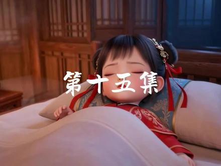 三岁半:法力全失竟成全宗门的心尖宠#萌娃 #修仙 #治愈 #高燃 #反转