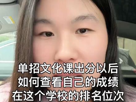 单招文化课如何查看自己的位次 单招文化课出分以后如何查看自己在所报考学校的排名位次#陕西单招 #陕西单招考试 #陕西单招院校 #陕西单招集训 #陕西高考