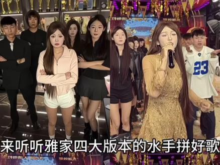 水手还是太带派了
还是雅家的 超前网络
#水手 #博雅 #梨园 #李启萌 #万66 @博雅g @梨园园园 @李启萌・博雅🧸 @琼爷g.博雅🐻 @万66 @石头最帅啦 @emo的乐·博雅🧸 @黑毒蛇🐍