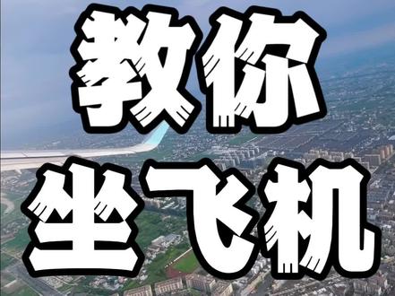 教你怎么坐飞机
#坐飞机 #松松日常 #杭州萧山机场
