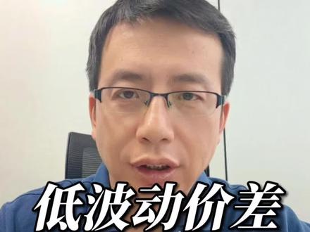 低波动价差策略 低波动价差策略#理财#套利 #投资 #掘金计划2026 #燃起来了大国重器