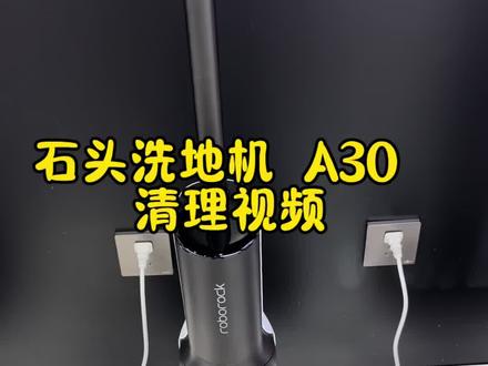 #石头洗地机 A30操作视频