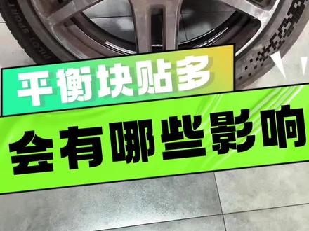 轮胎平衡块贴多了会导致很多问题发生,赶紧去看看自己轮胎情况吧!#汽车底盘异响 #动平衡 #轮毂轮胎 #抖动 #轮毂修复