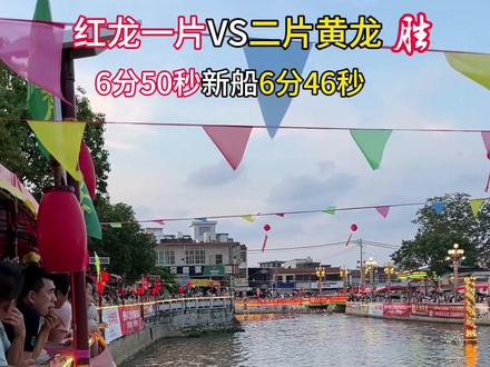 新船6分50秒 一片红龙VS黄龙二片 6分46秒(胜),溪头上厝乡北寨社丙午年福德老爷龙舟锦标赛#现场实况 #龙舟精神 #赛龙舟#潮汕上厝通
