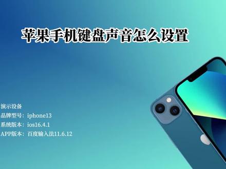 苹果手机键盘声音怎么设置 #苹果手机 #手机使用技巧