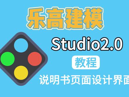 乐高建模Studio教程:说明书页面设计界面简介