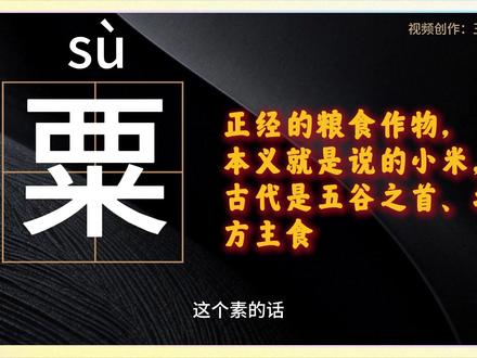 粟和栗分不清?看底部部首一秒分清,再也不读错 #形近字 #汉字文化 #语文基础知识 #易错字词