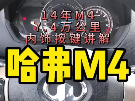 长城M4内饰讲解#汽车知识分享 #按键功能介绍 #长城m4 #青岛二手车 #抖音