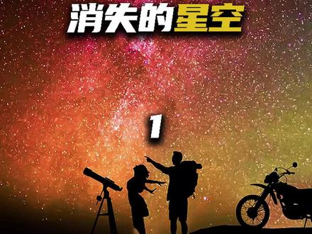 小时候见过的星空为何如今却不见了?#科普 #光污染 #银河#保护环境