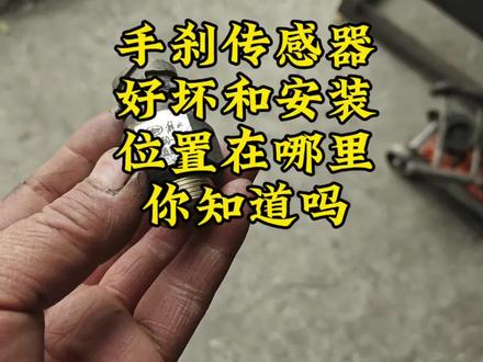 #汽车小常识 手刹传感器损坏的测量和安装位置你知道在哪里吗一个视频教会你#学点养车知识