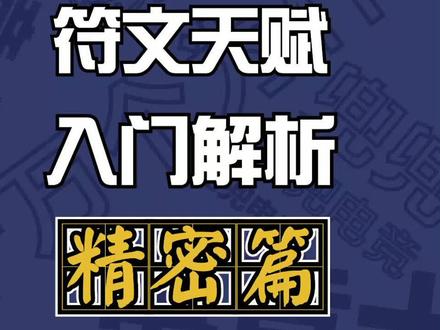 #电竞 #游戏 #lol 精密的符文天赋,你们都了解了吗