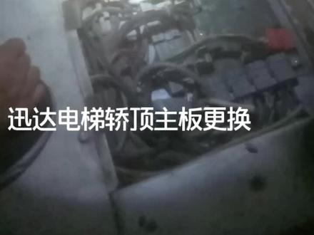 迅达电梯轿顶主板更换