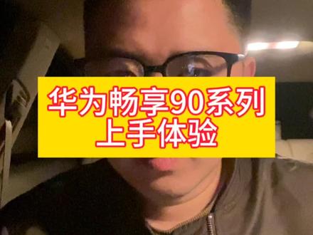 华为畅享90系列上手体验,有能力一定要上华为畅享90promax#华为手机 #华为畅享90 #华为畅享90promax