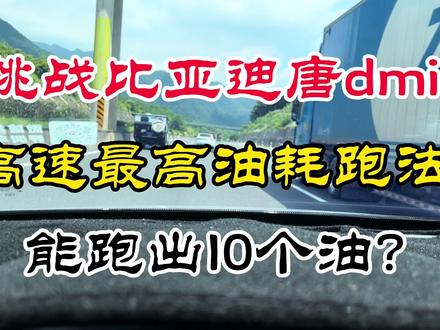 比亚迪唐Dmi最高油耗跑法!包教包会! #比亚迪 #比亚迪唐高速油耗