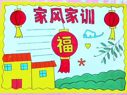 #家风家训手抄报 手抄报模版#手抄报模板#家风家训手抄报#小学生手抄报 家风家教
