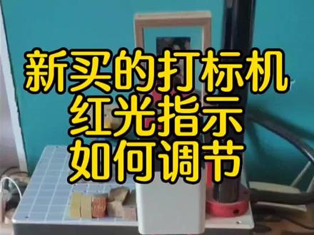 激光机红光指示如何调节 技术分享#激光打标机 #激光设备 #打标机技术分享#激光刻字 #激光加工
