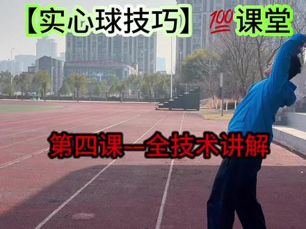 #田径 #实心球 #中考体育 #实心球满分技巧 #体育生 实心球全技巧教学,收藏保存慢慢练习。