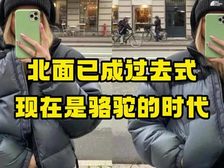 北面已成过去式,现在是骆驼的时代! 学校里的骆驼比沙漠的还多。#北面羽绒服 #骆驼羽绒服 #潮流穿搭 #潮牌男女同款