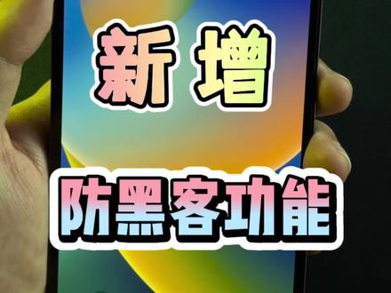 iPhone新增防黑客功能!#iPhone #ios16 #ios @抖音小助手