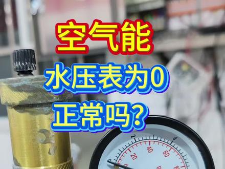 空气能水压表为0正常吗? #龙工讲空气能#水流故障#采暖#暖通#两联供