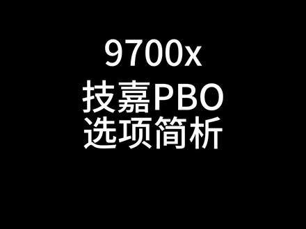 AMD PBO选项 9700x技嘉主板PBO选项简析#pbo #分核负压 #超频