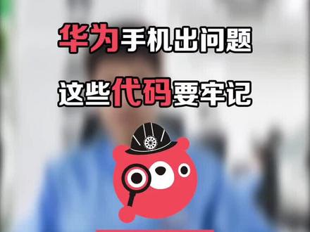 华为手机出问题,教你这样来处理#手机 #华为