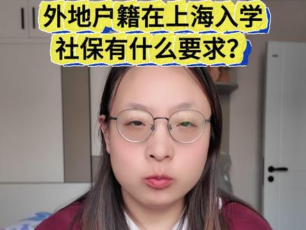 外地户籍上海入学社保要求:6个月社保或3年灵活就业保险 #上海入学 #外地户籍 #社保要求 #灵活就业 #入学材料
#职工社保 #入学政策 #凭证获取 #入学准备 #2026入学
社保要求:
外省市户籍家庭在上海报名幼儿园、小学、初中,需满足以下社保条件之一(截至入学年份6月30日前):
连续缴纳6个月职工社保
连续缴纳3年灵活就业保险
材料提供:
无论选择哪种方式,均需在报名时提供社保缴纳凭证。
灵活就业保险凭证获取方法:
登录“随身办”APP → 搜索“灵活就业一件事” → 点击“立即办理” → 获取相关缴费凭证(视频中附有操作截图)。
提醒:
家长需提前规划社保缴纳时间,确保在入学报名前满足连续缴纳要求,并准备好相应凭证。