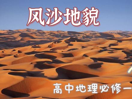 【高中地理】风沙地貌,4种常见地貌类型,你学会了吗?#高中地理 #风沙地貌 #常见地貌类型 #高考 #地理 #高中地理必修一 #新月形沙丘 #风蚀蘑菇 #风蚀地貌 #自然奇观