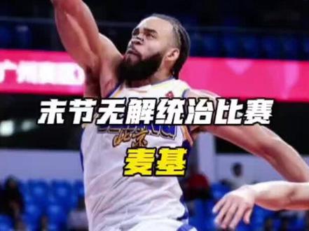 38岁依旧能打!麦基末节尽显老将本色
#麦基 #北京男篮 #麦基持球突破起飞 #dou来cba #CBA北京首钢98:85广州龙狮