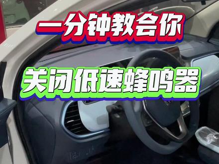 新能源汽车低速蜂鸣,你会关闭吗?