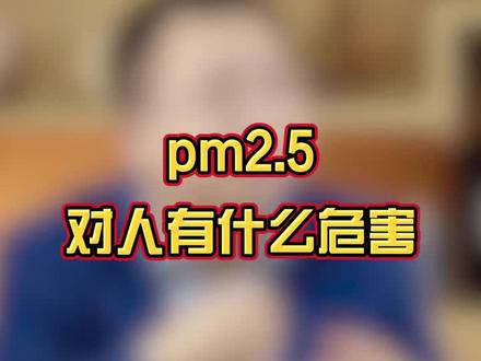 pm2.5对人有什么危害#科普 #新风系统 #空气净化 #甲醛 #健康新风